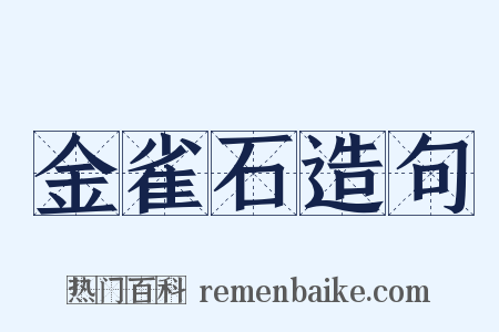 金雀石造句是什么意思的图片